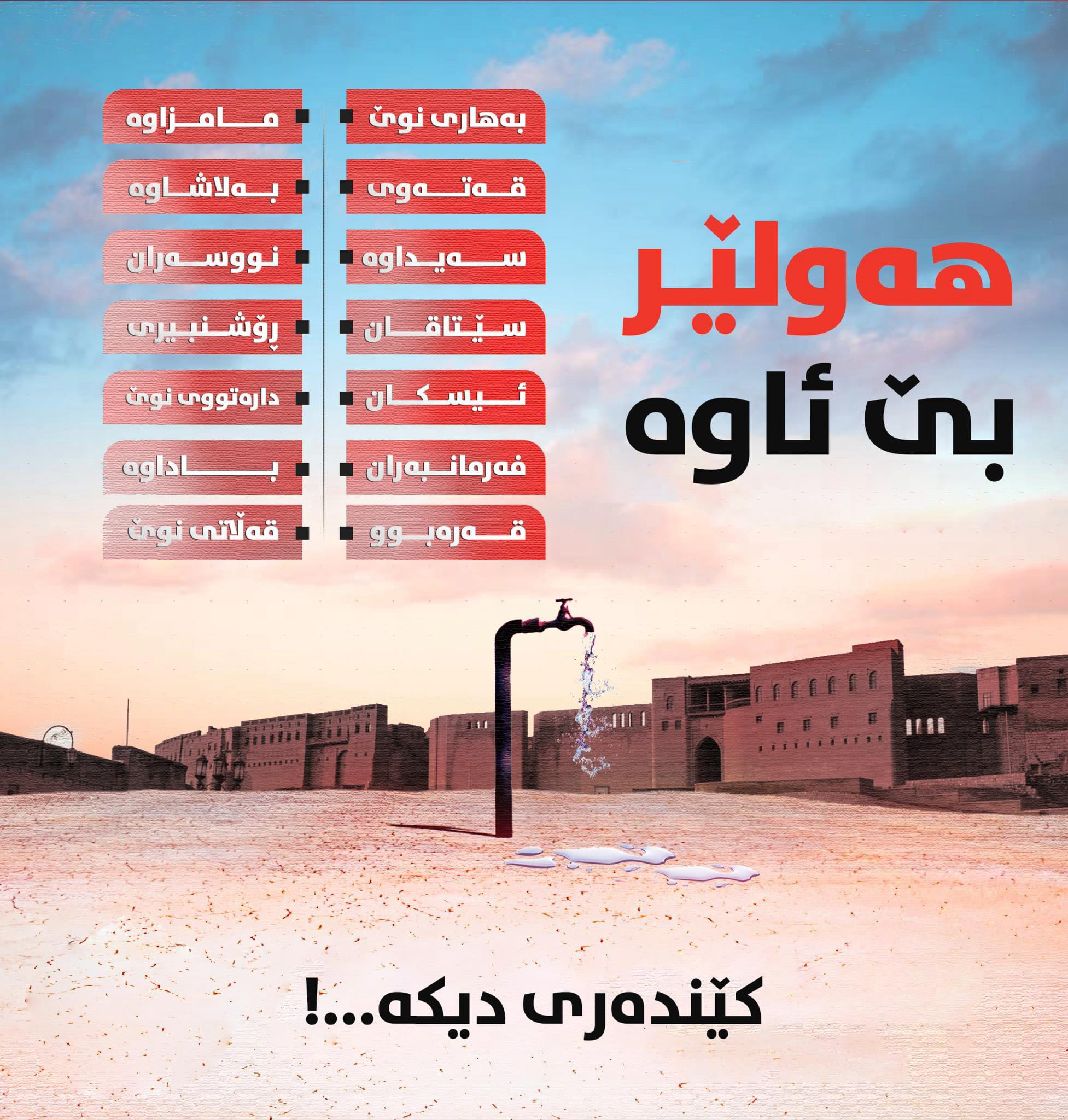 هەولێر شاری بە دەریاچە و خۆ نمایش کردنی ناوێئاوی خواردنەوەی پێویستە!