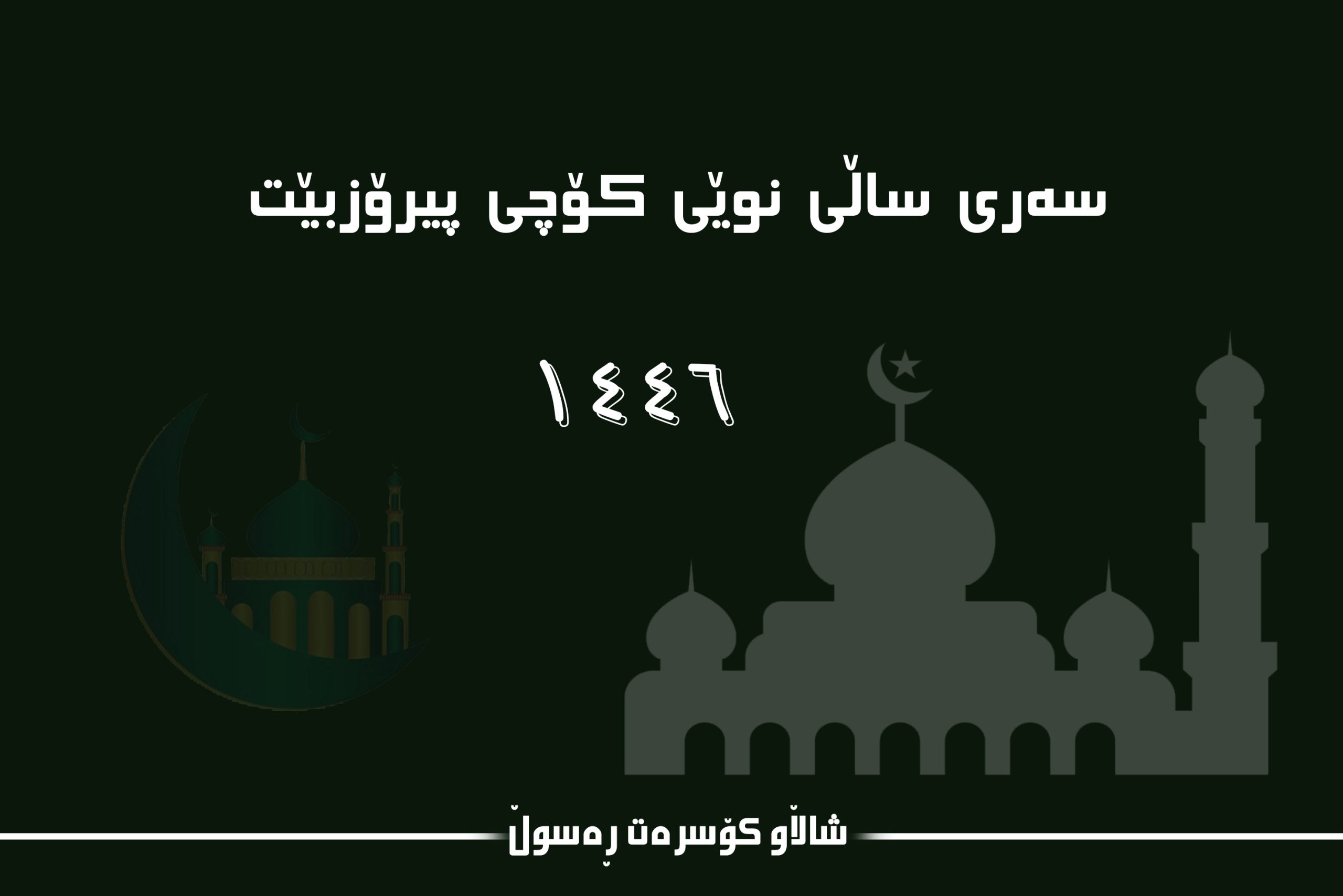 شاڵاو کۆسرەت رەسول پیرۆزبایی سەری ساڵی کۆچی لە موسڵمانان دەکات