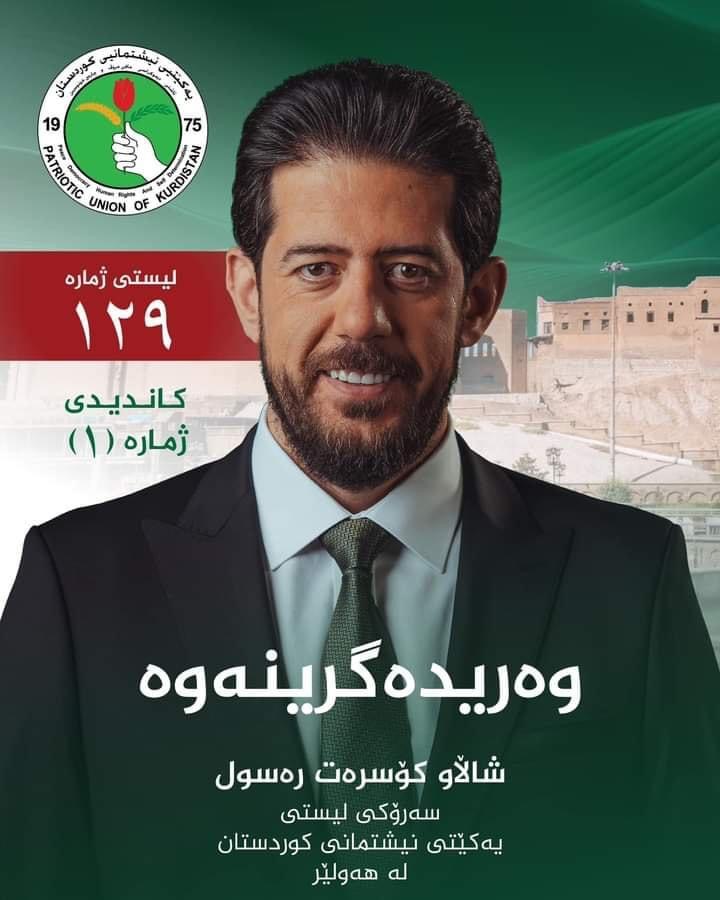  ئهمجاره پشتیوان بهدهنگى ئێوه قوربانى دهدهین و ناهێڵین ئهم ههرێمه جارێکی تر بكرێته قوربانى حوكمڕانیهكى تاكڕهو.دەنگی ئێوە سەنگی مەحەکە بۆ کۆتاییھێنان بەم مۆدێلی حکومەتە شکستخواردووە.بە دەنگی ئێوە و بە ئەرکی ئێمە کۆتایی بەم حکومەتە شکستخواردوە دەھێنین